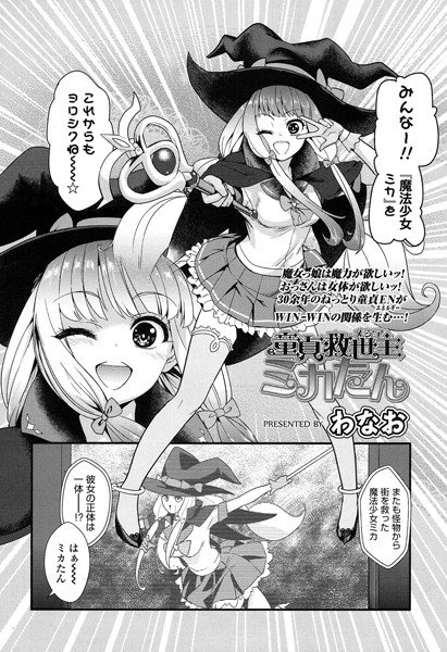 童貞救世主（メシア）ミカたん（単話） メイン画像
