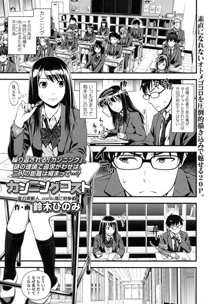 カンニングコスト(単話) メイン画像