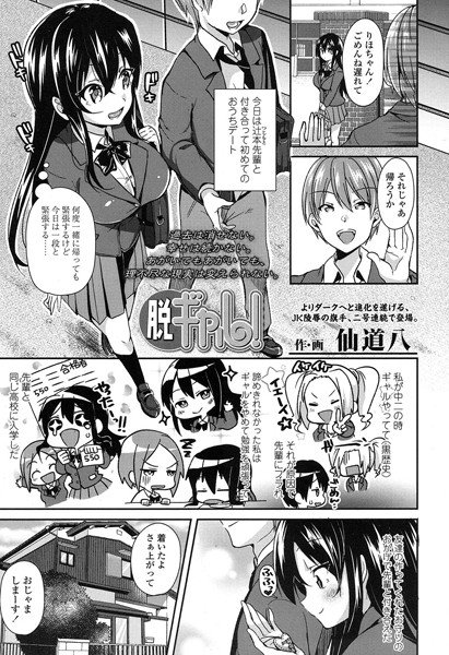 脱ギャル！（単話） メイン画像