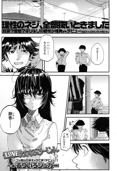 LOVEえくすぷろーじょん（単話） メイン画像