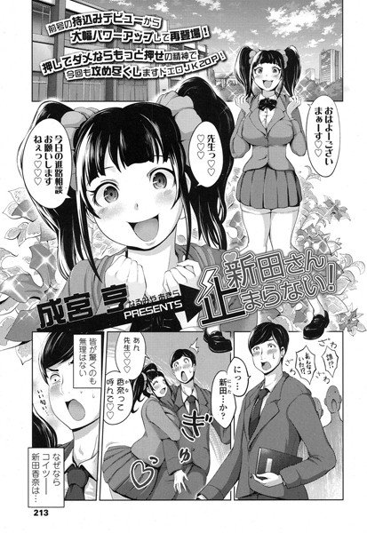 新田さん止まらない！（単話） メイン画像