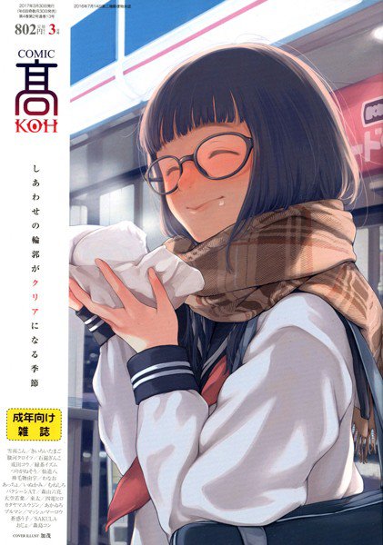 COMIC 高 2017年3月号（Vol.13） メイン画像