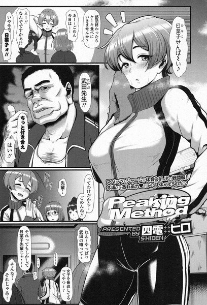 Peaking Method(単話) メイン画像