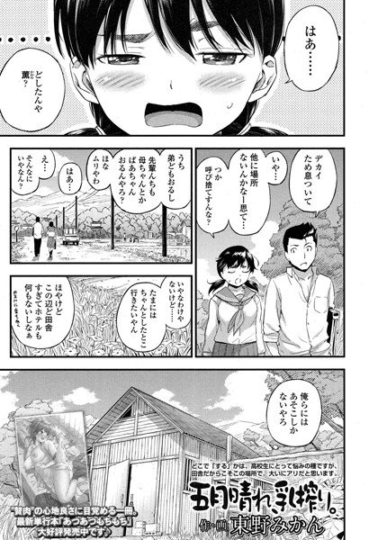五月晴れ、乳搾り。（単話） メイン画像