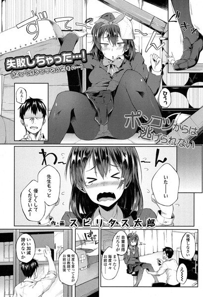 ポンコツからは逃げられない（単話） メイン画像