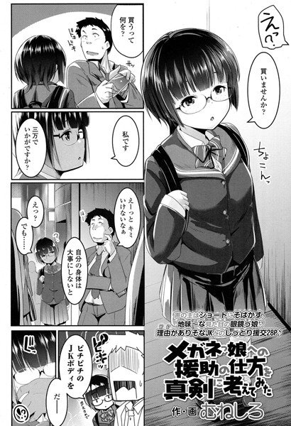 メガネっ娘への援助の仕方を真剣に考えてみた（単話） メイン画像