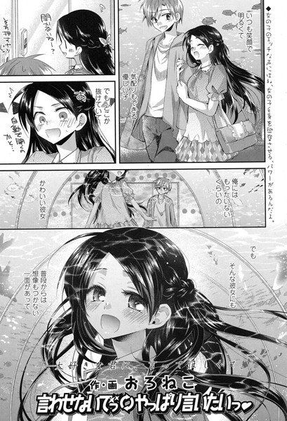 言わせないでっ⇔やっぱり言いたいっ（単話） メイン画像