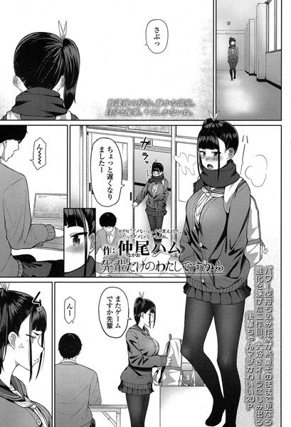 先輩だけのわたしですから(単話) メイン画像