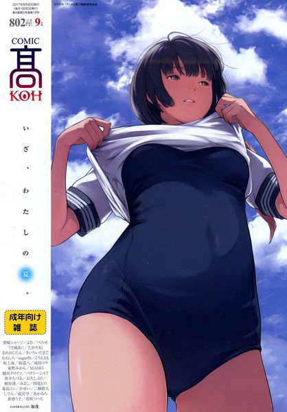 COMIC 高 2017年9月号（Vol.16） メイン画像