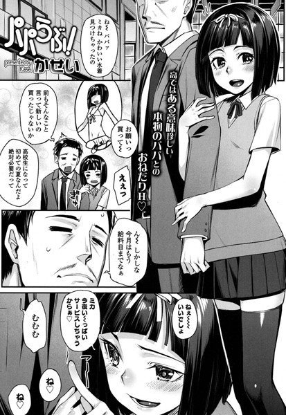 パパらぶ!(単話) メイン画像