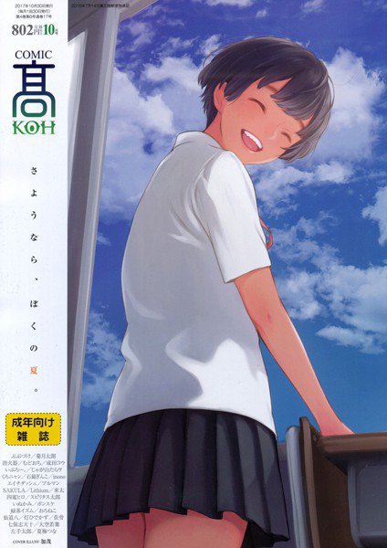 COMIC 高 2017年10月号（Vol.17）【DMM限定特典付き】 メイン画像