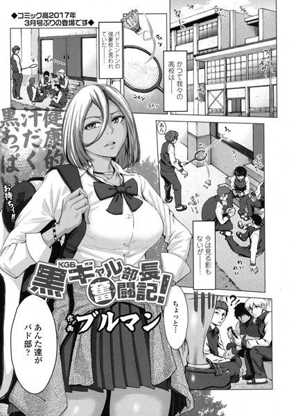 黒ギャル部長（KGB）奮闘記！（単話） メイン画像