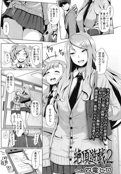 絶頂遊戯（単話） メイン画像