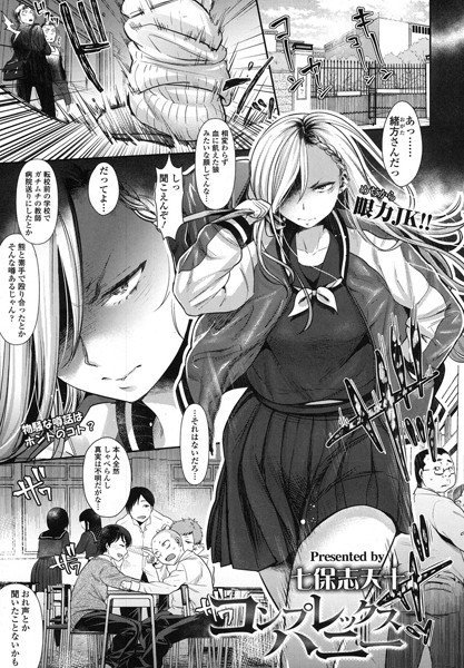 コンプレックスハニー（単話） メイン画像