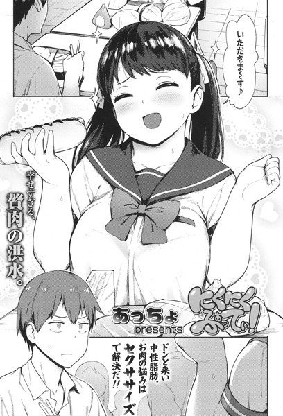 にくにくふぁってぃ！（単話） メイン画像