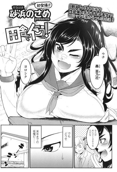 田舎でイこう！（単話） メイン画像