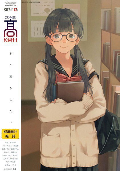 COMIC 高 2017年12月号（Vol.19） メイン画像