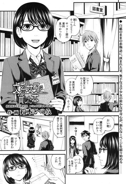 文系女子と貸した本(単話) メイン画像