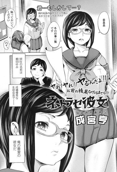 ネトラセ彼女（単話） メイン画像
