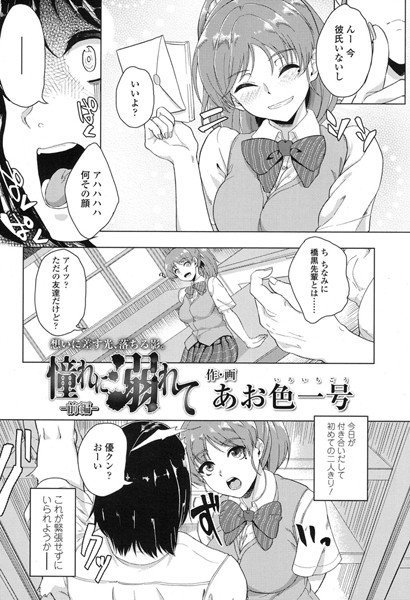 憧れに溺れて(単話) メイン画像