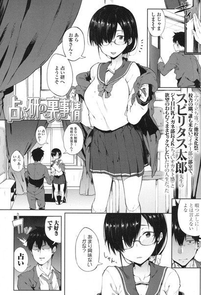占い研の裏事情（単話） メイン画像