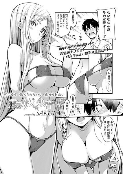 小悪魔カノジョの水着事情。（単話） メイン画像