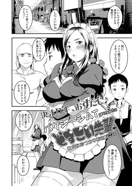 どすこい先輩(単話) メイン画像