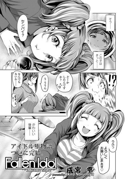 Fallen Idol（単話） メイン画像