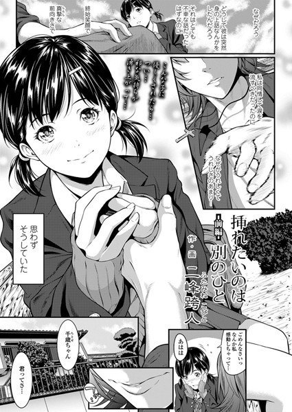 挿れたいのは別のひと(単話) メイン画像