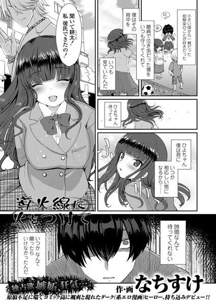 導火線に火をつけて（単話） メイン画像