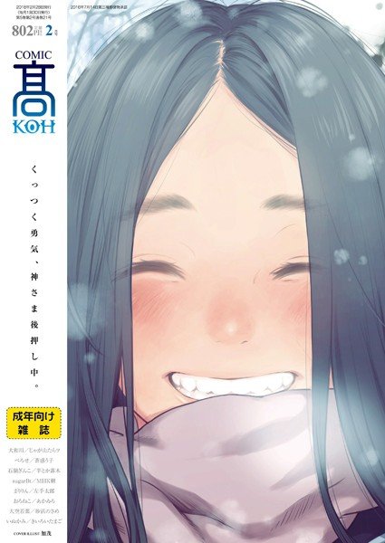 COMIC 高 2018年2月号（Vol.21） メイン画像