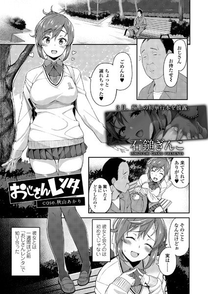 おじさんレンタ case.秋山あかり（単話） メイン画像