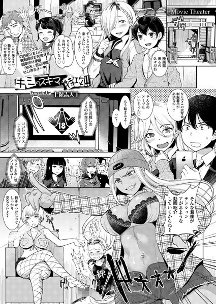 キミのスキマに特攻！！（単話） メイン画像