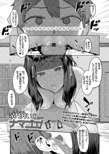 ナマゴエ!(単話) メイン画像