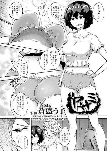 ヤサミ（単話） メイン画像