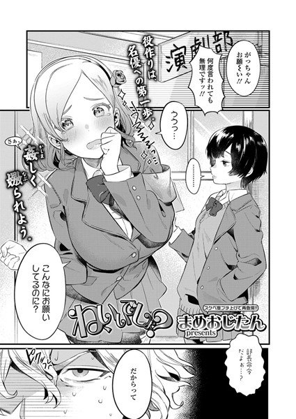 ね、いいでしょ？（単話） メイン画像