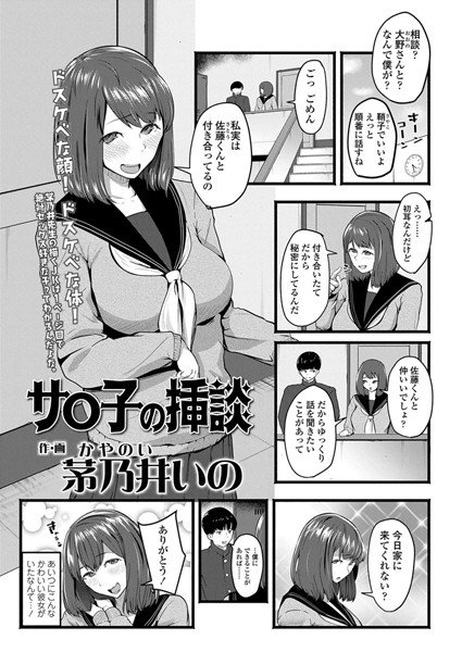 サ○子の挿談(単話) メイン画像