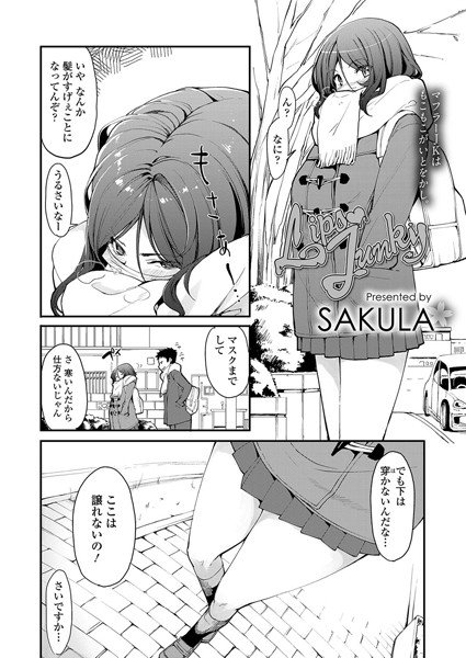 LipsJunky（単話） メイン画像