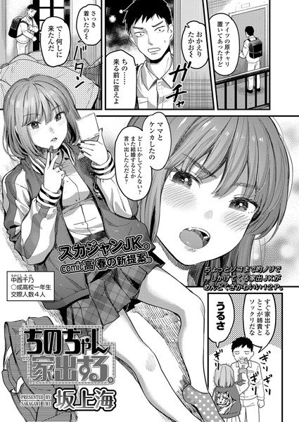 ちのちゃん家出する。（単話） メイン画像