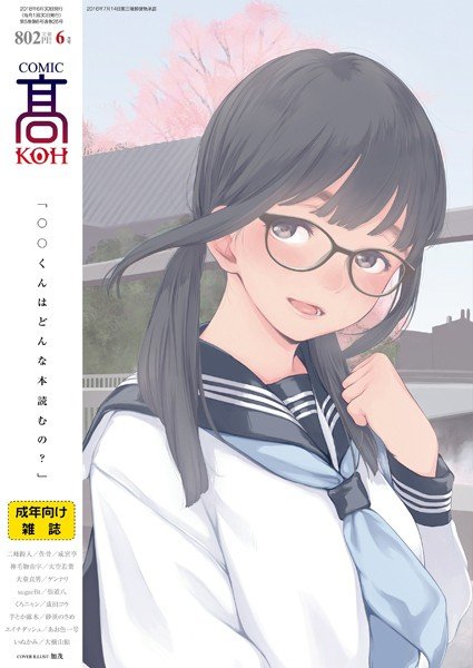 COMIC 高 2018年6月号（Vol.25） メイン画像