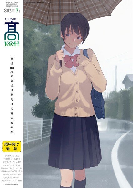 COMIC 高 2018年7月号（Vol.26） メイン画像
