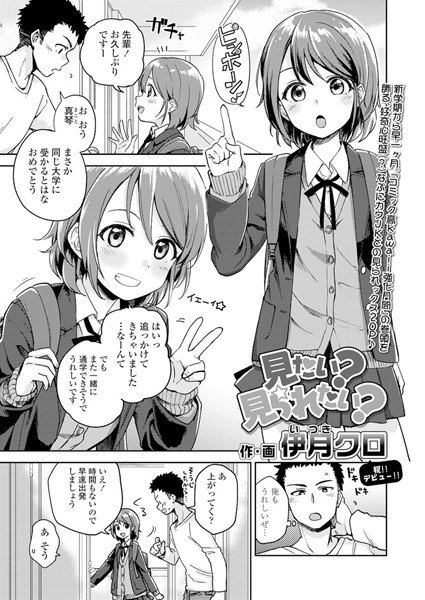 見たい?見られたい?(単話) メイン画像