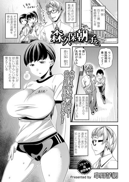 森久保朝子を、（単話） メイン画像
