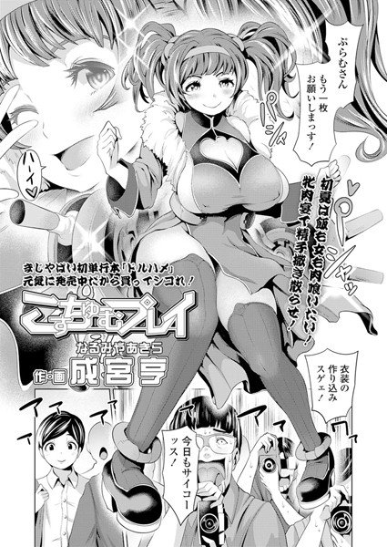 こすちゅーむプレイ（単話） メイン画像