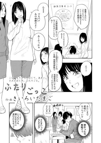 ふたりごっこ（単話） メイン画像