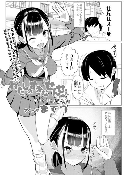 わたしのすきなせんせぇ(単話) メイン画像