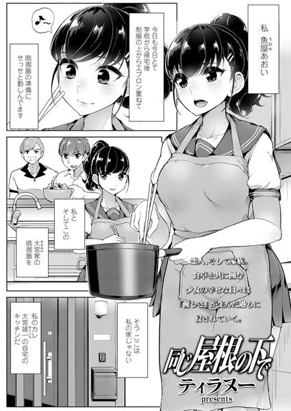 同じ屋根の下で（単話） メイン画像
