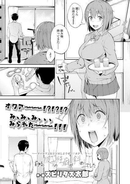 前略、彼女の性癖が斜め上でした（単話） メイン画像