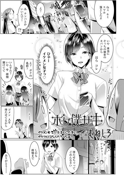ボク僕サキ（単話） メイン画像
