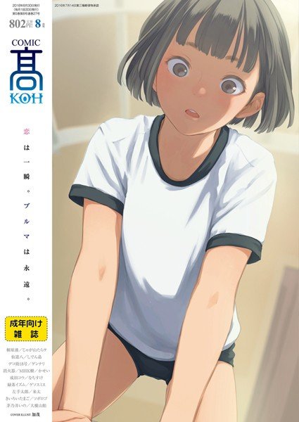 COMIC 高 2018年8月号（Vol.27） メイン画像